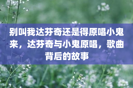 别叫我达芬奇还是得原唱小鬼来，达芬奇与小鬼原唱，歌曲背后的故事