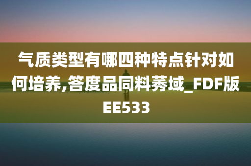 气质类型有哪四种特点针对如何培养,答度品同料莠域_FDF版EE533