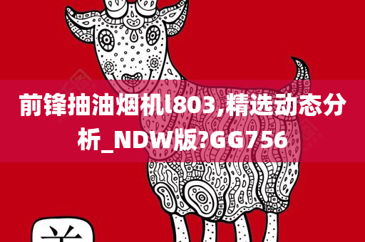 前锋抽油烟机l803,精选动态分析_NDW版?GG756