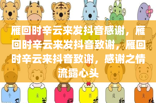 雁回时辛云来发抖音感谢，雁回时辛云来发抖音致谢，雁回时辛云来抖音致谢，感谢之情流露心头