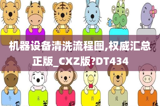 机器设备清洗流程图,权威汇总正版_CXZ版?DT434