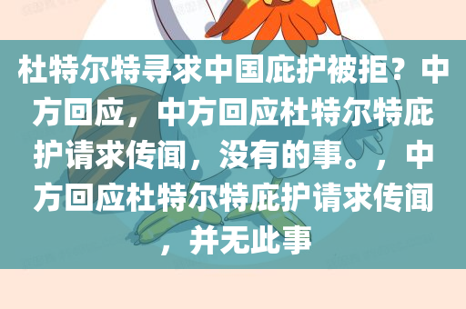 杜特尔特寻求中国庇护被拒？中方回应，中方回应杜特尔特庇护请求传闻，没有的事。，中方回应杜特尔特庇护请求传闻，并无此事