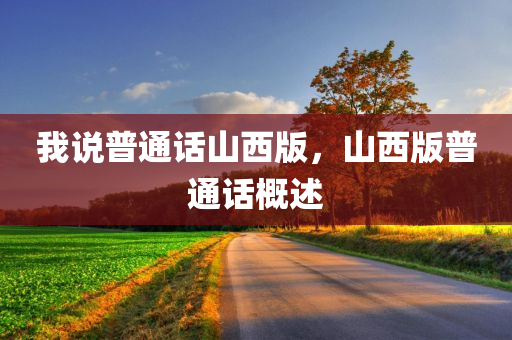 我说普通话山西版，山西版普通话概述