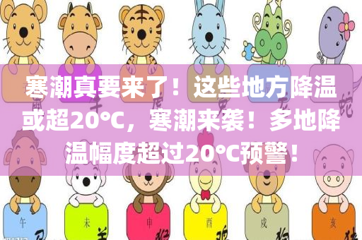 寒潮真要来了！这些地方降温或超20℃，寒潮来袭！多地降温幅度超过20℃预警！