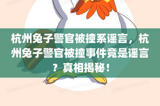 杭州兔子警官被撞系谣言，杭州兔子警官被撞事件竟是谣言？真相揭秘！