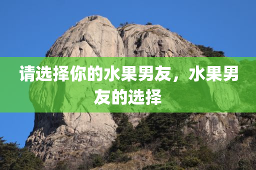 请选择你的水果男友，水果男友的选择