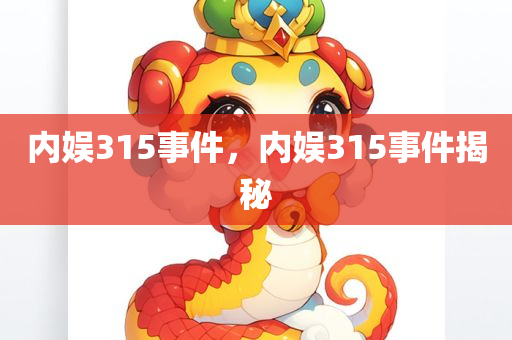 内娱315事件，内娱315事件揭秘