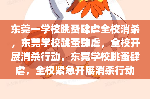 东莞一学校跳蚤肆虐全校消杀，东莞学校跳蚤肆虐，全校开展消杀行动，东莞学校跳蚤肆虐，全校紧急开展消杀行动