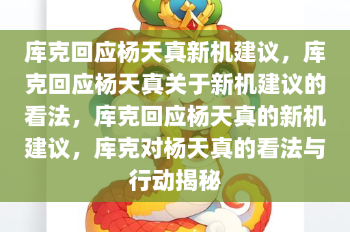 库克回应杨天真新机建议，库克回应杨天真关于新机建议的看法，库克回应杨天真的新机建议，库克对杨天真的看法与行动揭秘