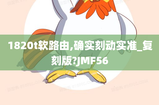 1820t软路由,确实刻动实准_复刻版?JMF56