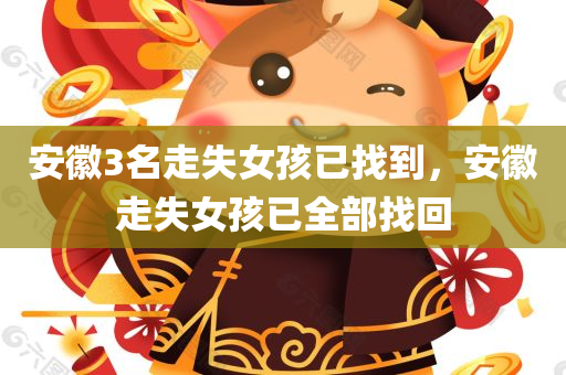 安徽3名走失女孩已找到，安徽走失女孩已全部找回
