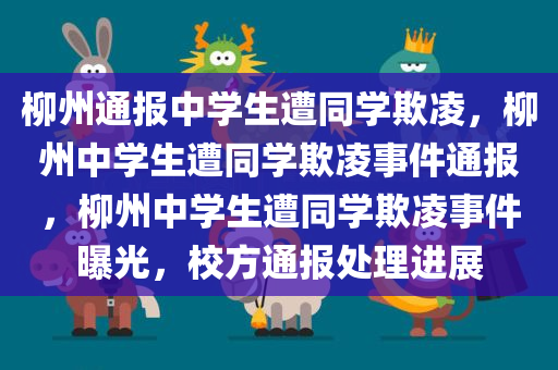柳州通报中学生遭同学欺凌，柳州中学生遭同学欺凌事件通报，柳州中学生遭同学欺凌事件曝光，校方通报处理进展