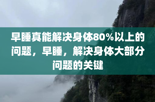 早睡真能解决身体80%以上的问题，早睡，解决身体大部分问题的关键