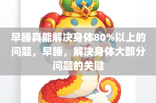 早睡真能解决身体80%以上的问题，早睡，解决身体大部分问题的关键