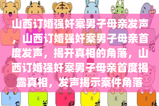 山西订婚强奸案男子母亲发声，山西订婚强奸案男子母亲首度发声，揭开真相的角落，山西订婚强奸案男子母亲首度揭露真相，发声揭示案件角落
