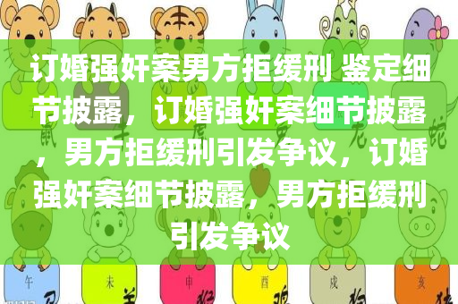 订婚强奸案男方拒缓刑 鉴定细节披露，订婚强奸案细节披露，男方拒缓刑引发争议，订婚强奸案细节披露，男方拒缓刑引发争议