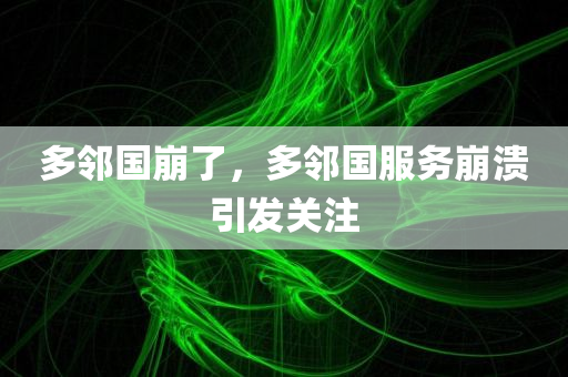 多邻国崩了，多邻国服务崩溃引发关注
