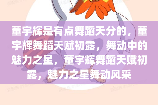董宇辉是有点舞蹈天分的，董宇辉舞蹈天赋初露，舞动中的魅力之星，董宇辉舞蹈天赋初露，魅力之星舞动风采