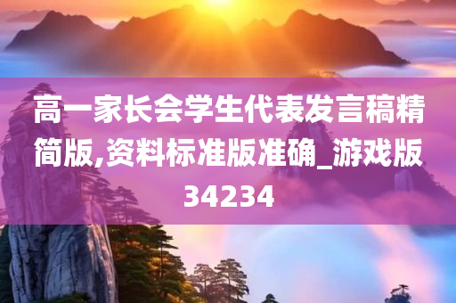 高一家长会学生代表发言稿精简版,资料标准版准确_游戏版34234