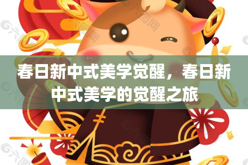 春日新中式美学觉醒，春日新中式美学的觉醒之旅