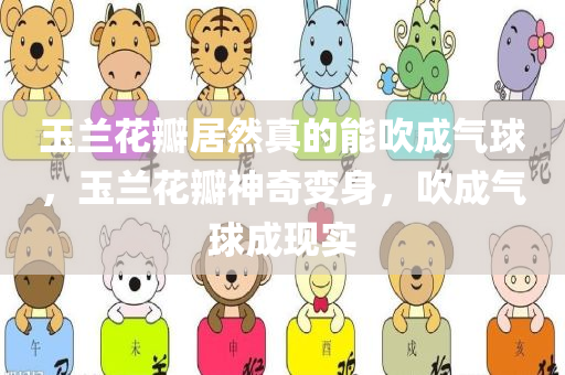 玉兰花瓣居然真的能吹成气球，玉兰花瓣神奇变身，吹成气球成现实