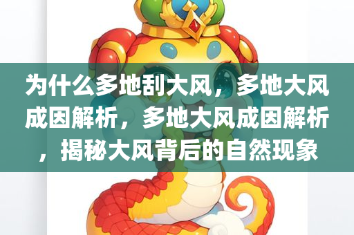 为什么多地刮大风，多地大风成因解析，多地大风成因解析，揭秘大风背后的自然现象