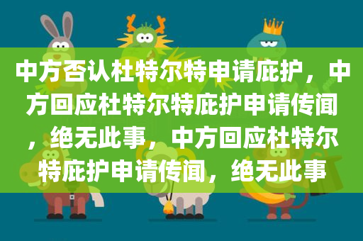 中方否认杜特尔特申请庇护