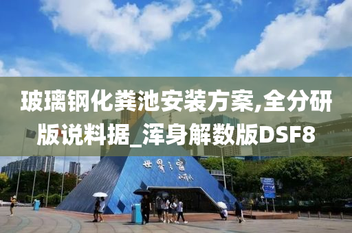 玻璃钢化粪池安装方案,全分研版说料据_浑身解数版DSF8