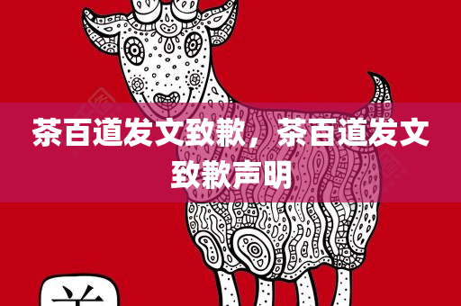 茶百道发文致歉，茶百道发文致歉声明