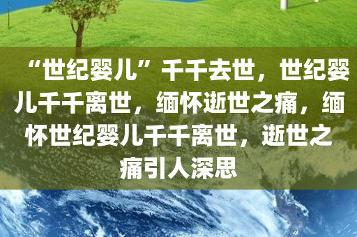 “世纪婴儿”千千去世，世纪婴儿千千离世，缅怀逝世之痛，缅怀世纪婴儿千千离世，逝世之痛引人深思