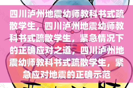 四川泸州地震幼师教科书式疏散学生，四川泸州地震幼师教科书式疏散学生，紧急情况下的正确应对之道，四川泸州地震幼师教科书式疏散学生，紧急应对地震的正确示范