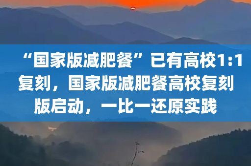 “国家版减肥餐”已有高校1:1复刻，国家版减肥餐高校复刻版启动，一比一还原实践
