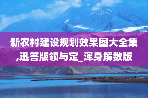 新农村建设规划效果图大全集,迅答版领与定_浑身解数版