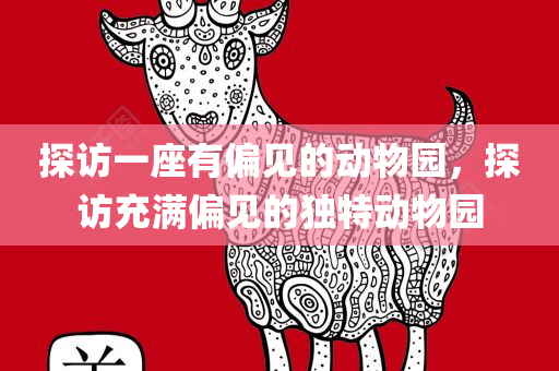 探访一座有偏见的动物园，探访充满偏见的独特动物园