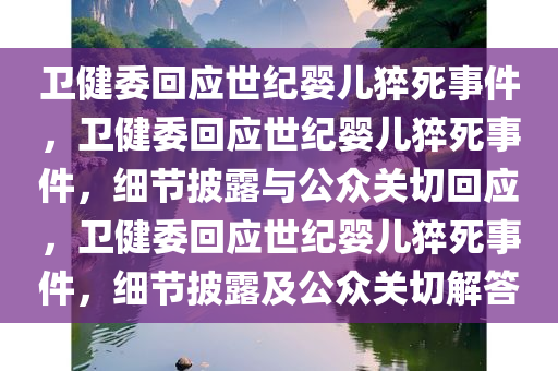 卫健委回应世纪婴儿猝死事件，卫健委回应世纪婴儿猝死事件，细节披露与公众关切回应，卫健委回应世纪婴儿猝死事件，细节披露及公众关切解答