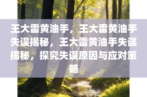 王大雷黄油手，王大雷黄油手失误揭秘，王大雷黄油手失误揭秘，探究失误原因与应对策略