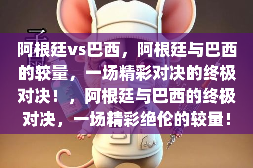 阿根廷vs巴西，阿根廷与巴西的较量，一场精彩对决的终极对决！，阿根廷与巴西的终极对决，一场精彩绝伦的较量！