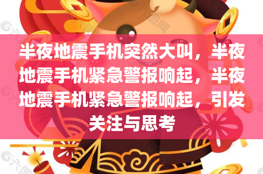 半夜地震手机突然大叫，半夜地震手机紧急警报响起，半夜地震手机紧急警报响起，引发关注与思考