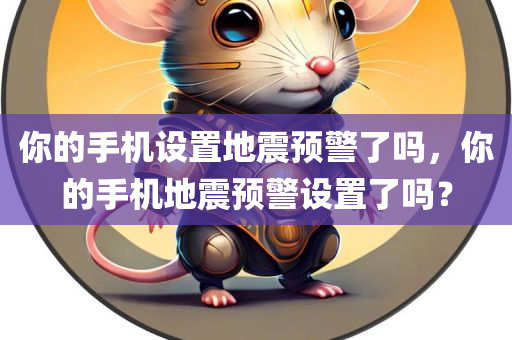 你的手机设置地震预警了吗，你的手机地震预警设置了吗？