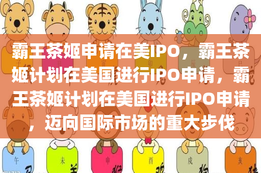 霸王茶姬申请在美IPO