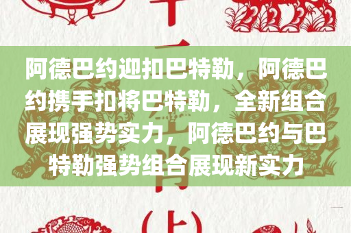 阿德巴约迎扣巴特勒，阿德巴约携手扣将巴特勒，全新组合展现强势实力，阿德巴约与巴特勒强势组合展现新实力