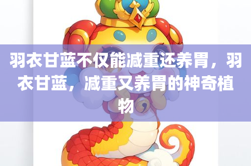 羽衣甘蓝不仅能减重还养胃，羽衣甘蓝，减重又养胃的神奇植物
