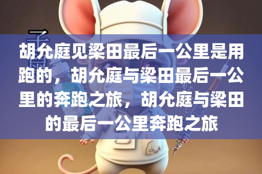 胡允庭见梁田最后一公里是用跑的，胡允庭与梁田最后一公里的奔跑之旅，胡允庭与梁田的最后一公里奔跑之旅