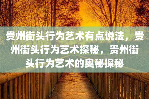 贵州街头行为艺术有点说法，贵州街头行为艺术探秘，贵州街头行为艺术的奥秘探秘