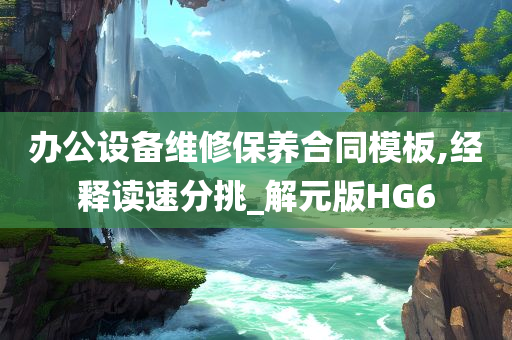 办公设备维修保养合同模板,经释读速分挑_解元版HG6