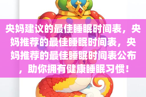 央妈建议的最佳睡眠时间表，央妈推荐的最佳睡眠时间表，央妈推荐的最佳睡眠时间表公布，助你拥有健康睡眠习惯！