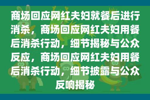 商场回应网红夫妇就餐后进行消杀，商场回应网红夫妇用餐后消杀行动，细节揭秘与公众反应，商场回应网红夫妇用餐后消杀行动，细节披露与公众反响揭秘