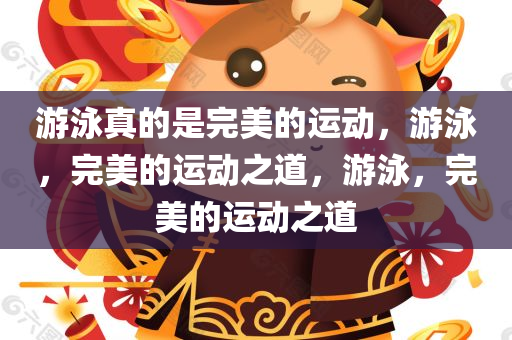 游泳真的是完美的运动，游泳，完美的运动之道，游泳，完美的运动之道