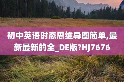 初中英语时态思维导图简单,最新最新的全_DE版?HJ7676