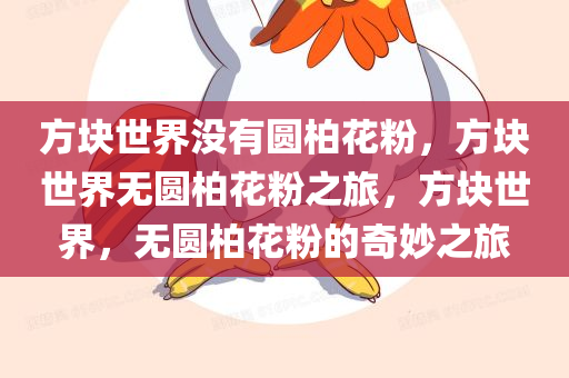 方块世界没有圆柏花粉，方块世界无圆柏花粉之旅，方块世界，无圆柏花粉的奇妙之旅
